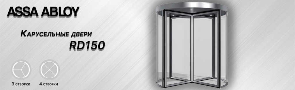 Карусельные двери ASSA ABLOY RD150