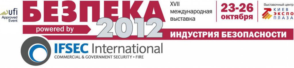 Выставка по безопасности Безпека 2012