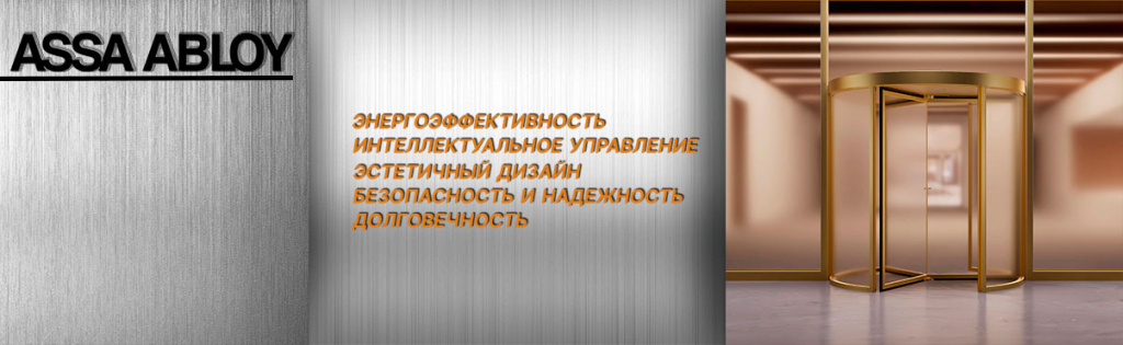Револьверные двери ASSA ABLOY | Преимущества