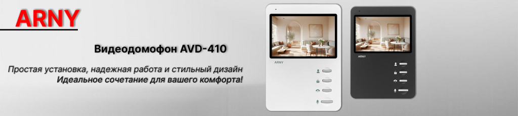 Видеодомофон ARNY AVD-410