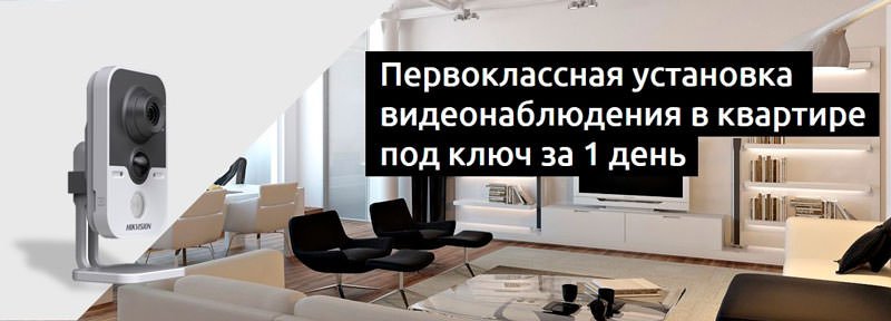 установка відеоспостереження у квартирі за 1 день установка відеоспостереження в квартирі за 1 день