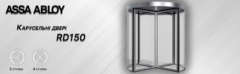 Карусельні двері ASSA ABLOY RD150